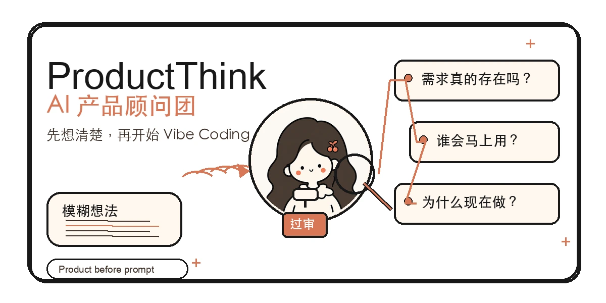 ProductThink AI 产品顾问团