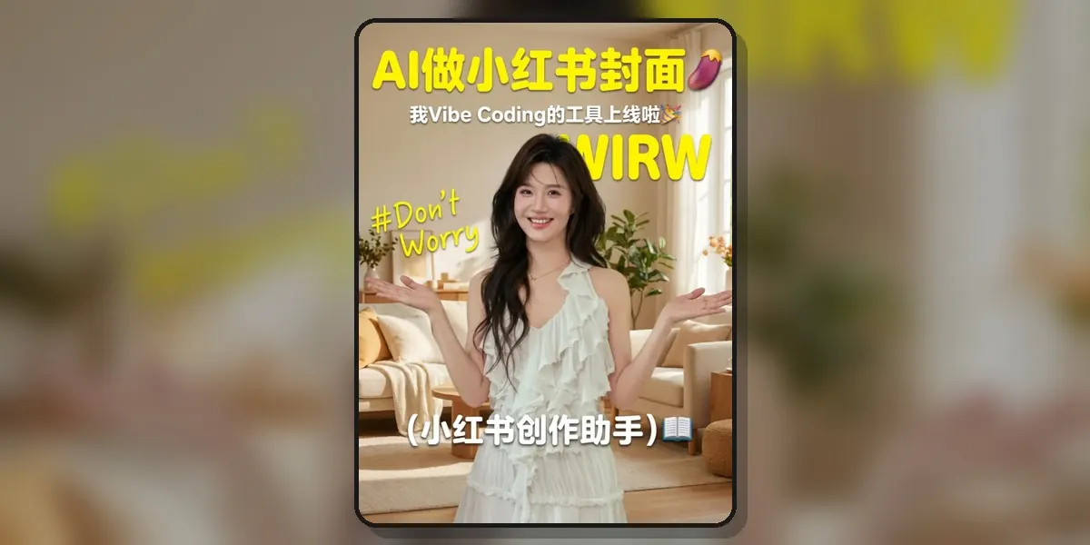 小红书封面创造工具